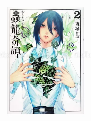 Em Nishizuka Bug's Tale 2 manga - front cover