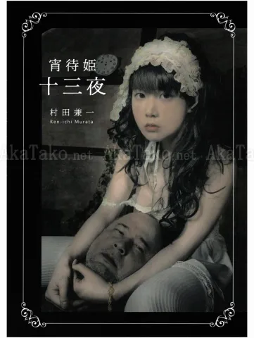 Kenichi Murata Yoimachi-Hime in the 13th Night SIGNED - front cover