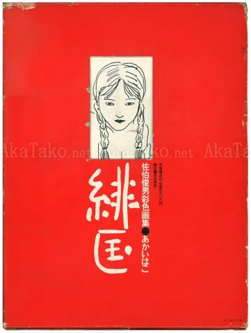 Toshio Saeki Akai Hako 1st Edition - softcover book in cardboard sleeve