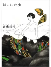 Akino Kondoh Hako Niwa Mushi - front cover
