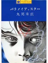 Suehiro Maruo Paranoia Star front cover