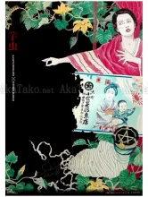 Suehiro Maruo Poster Imo Mushi (new edition) SIGNED