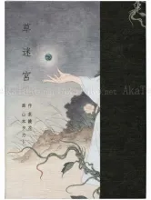 Takato Yamamoto Grass Labyrinth SIGNED - front cover