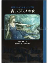 Tsubaki Torii and Noboru Moai Woman in the Blue Dress Dark Fairy Tale - front