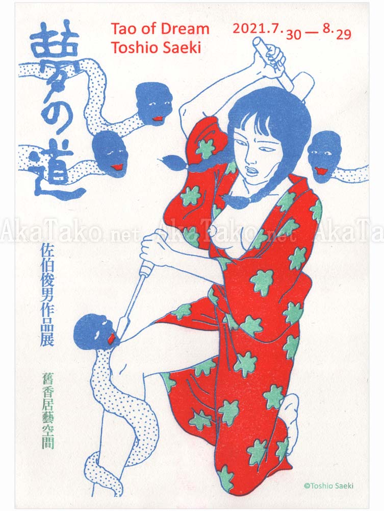 Toshio Saeki Tao of Dream print - front side