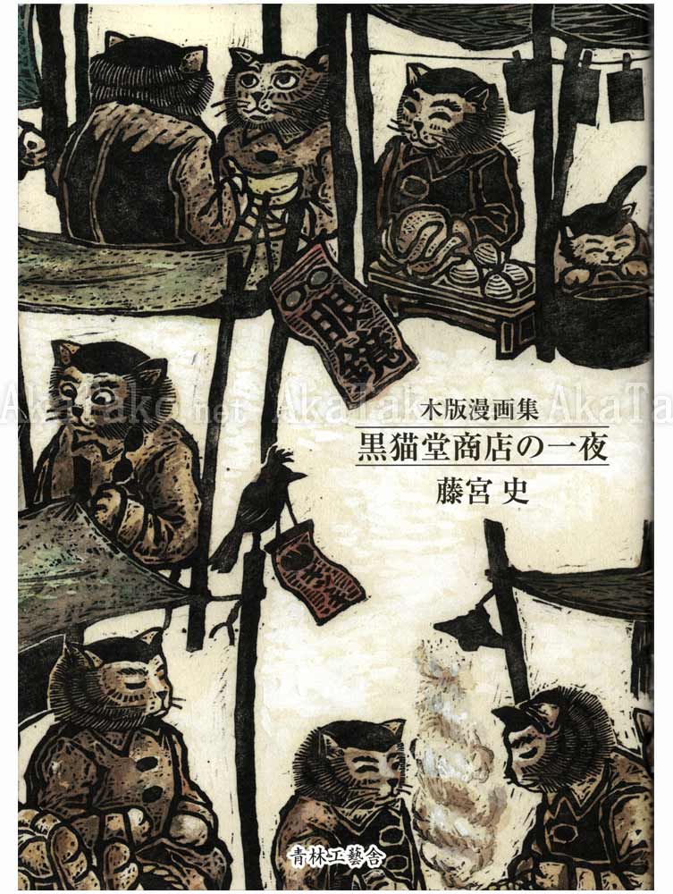 Fuhito Fujimiya One Night at Kuronekodo Shoten