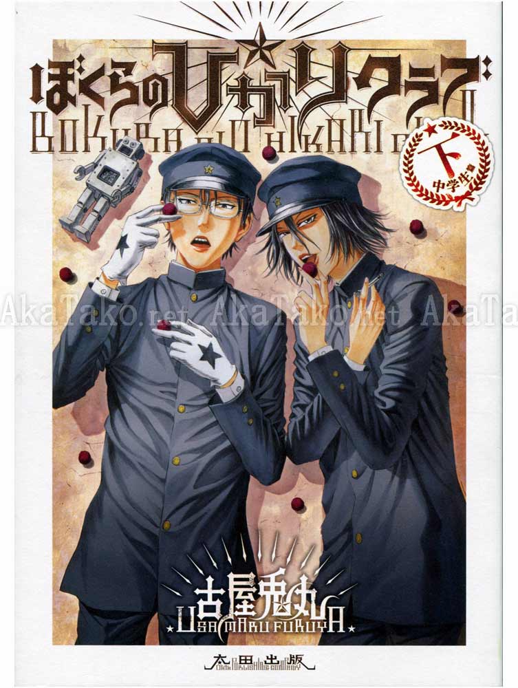 Furuya Usamaru Bokura no Hikari Club 2