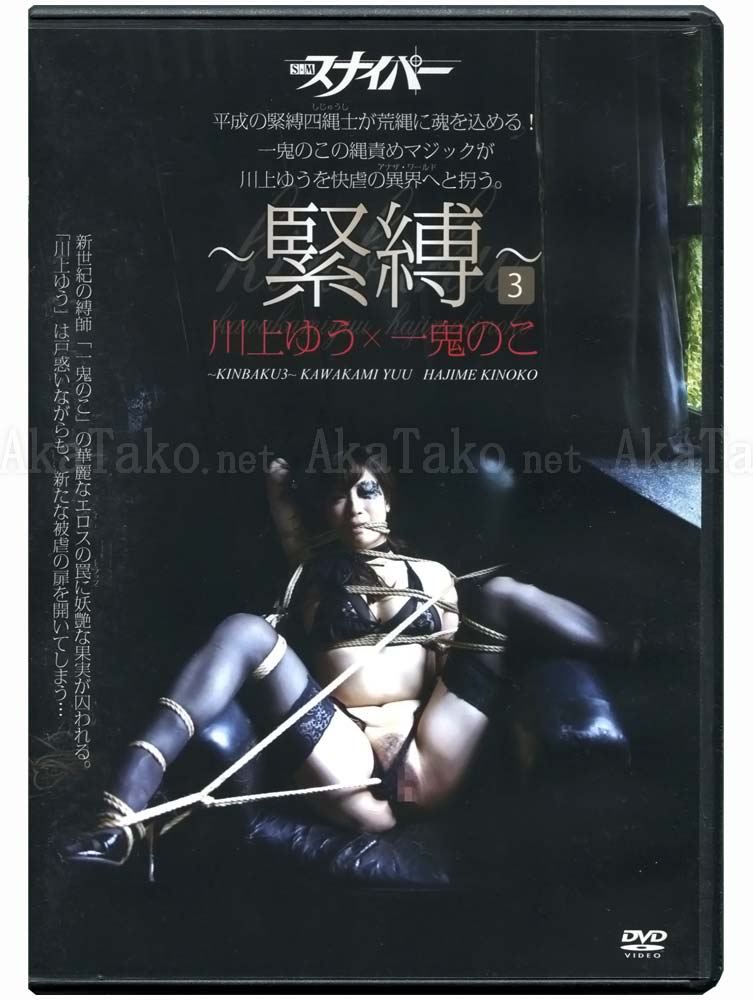 Hajime Kinoko SM Sniper Kinbaku 3 DVD