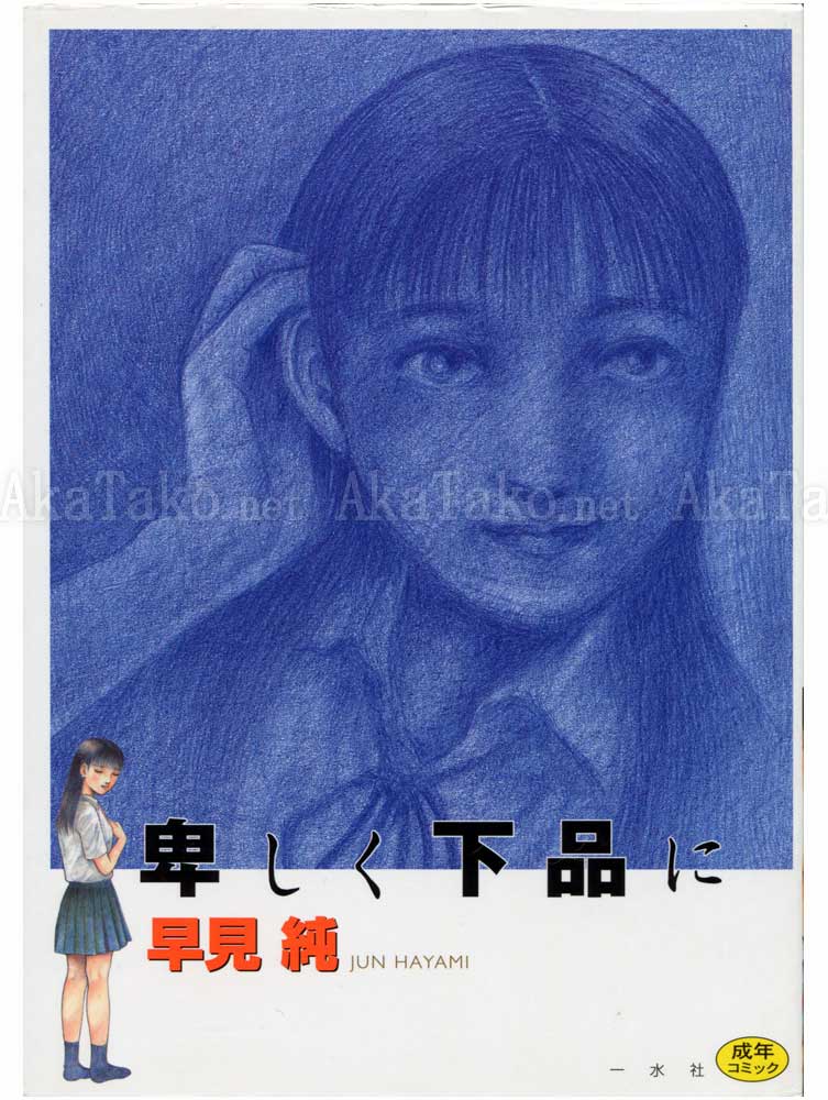 Jun Hayami Vile Vulgar SIGNED Jun Hayami Vile Vulgar SIGNED