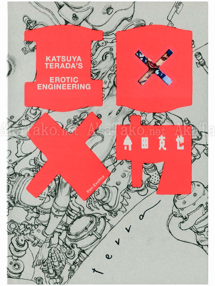 Katsuya Terada Erotic Engineering regular edition