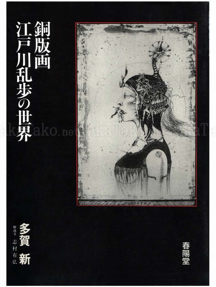 Shin Taga World of Edogawa Ranpo SIGNED