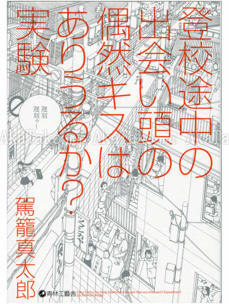 Shintaro Kago Any Chance of a Kiss on the Road to School? Experiment SIGNED