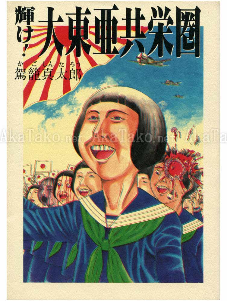 Shintaro Kago Shine! Greater East Asia Co-Prosperity Sphere SIGNED