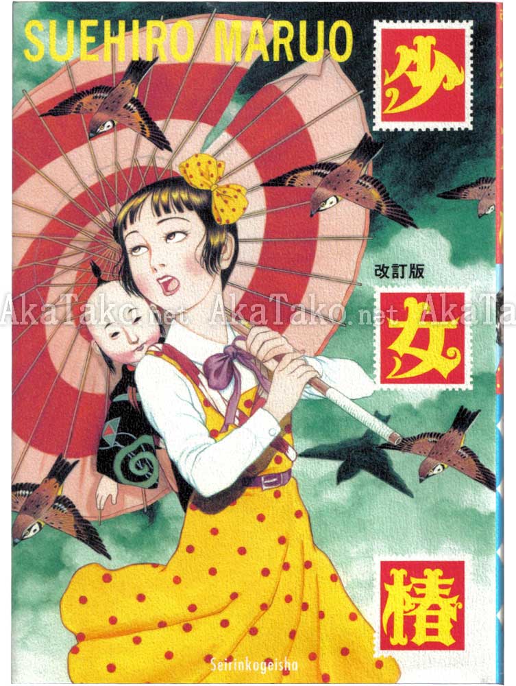 Suehiro Maruo Shoujo Tsubaki