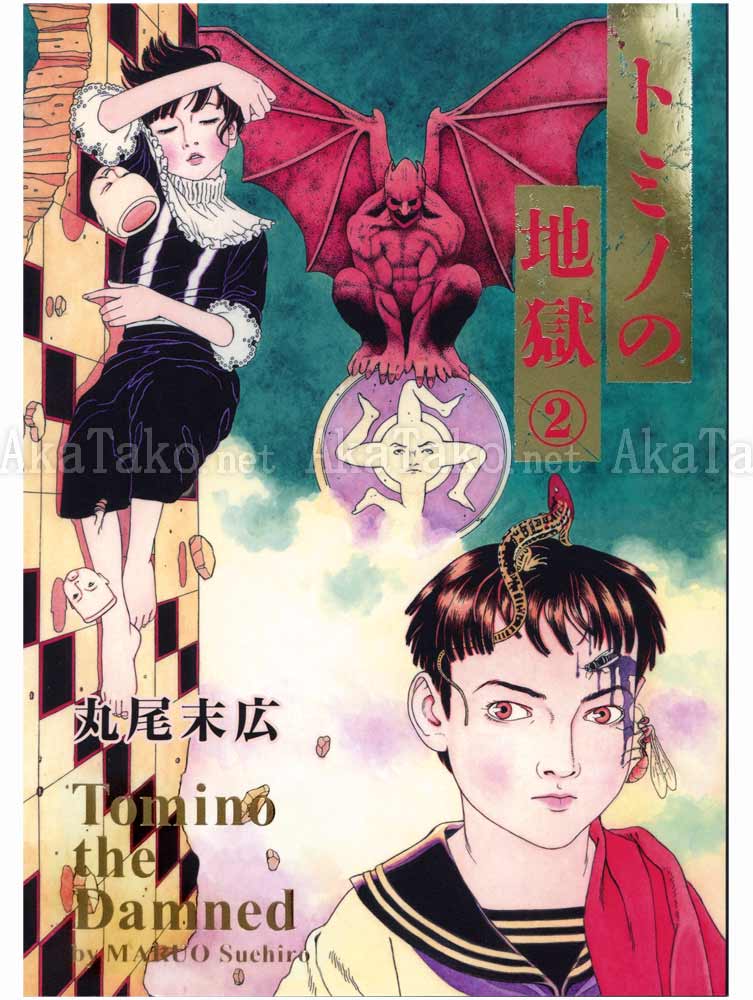 Suehiro Maruo Tomino Jigoku 2 SIGNED