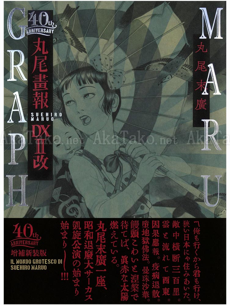 Suehiro Maruo Maruograph 40th Anniv. DX II SIGNED