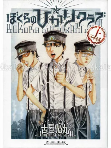 Furuya Usamaru Bokura no Hikari Club 1 - front cover