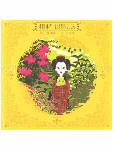 Gaku Nakagawa Marmelo Sprouts Eyes and Nose SIGNED - front cover