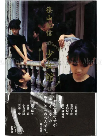 Kishin Shinoyama Girls Residence front cover