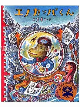 Kouji Suzuki Eno Kappa-kun Pop Up Book - front cover