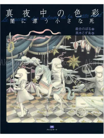 Kozue Kuroki Le Spectre des Couleurs de la Petite Mort SIGNED - front cover