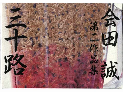 Makoto Aida La Trentaine front cover