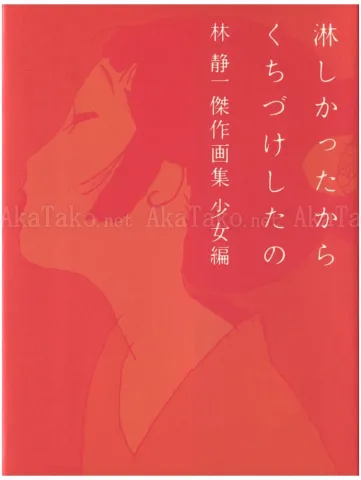 Seiichi Hayashi Sabishikatta Kara Kuchizuke Shitano - front cover