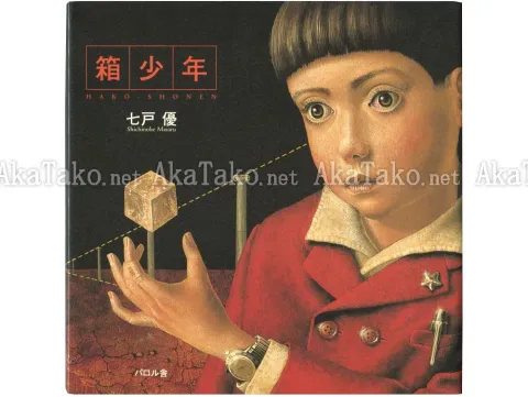 Shichinohe Masaru Box Boy Hako Shounen SIGNED front cover
