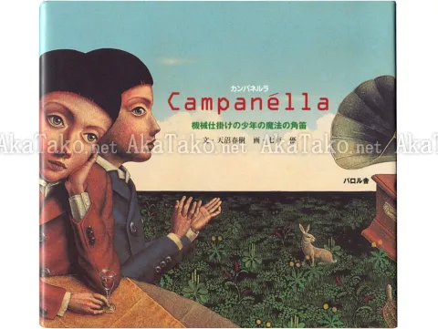 Shichinohe Masaru Campanella front cover