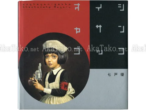 Shichinohe Masaru Oishasan Gokko front cover