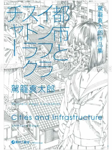 Shintaro Kago Cities and Infrastructure - front cover