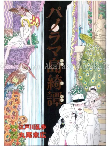 Suehiro Maruo Panorama Toukidan front cover
