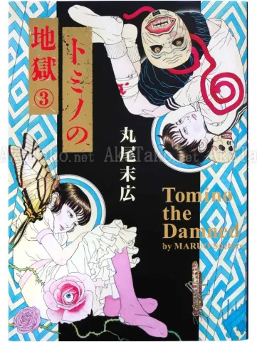 Suehiro Maruo Tomino Jigoku 3 SIGNED - front cover