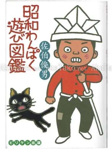Toshio Saeki Showa Era Games Illustrated Encyclopedia front cover