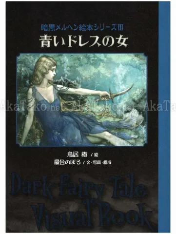 Tsubaki Torii and Noboru Moai Woman in the Blue Dress Dark Fairy Tale - front