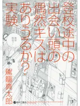 Shintaro Kago Any Chance of a Kiss on the Road to School? Experiment