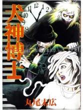 Suehiro Maruo Inugami Hakase manga
