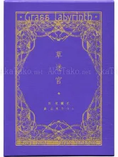 Takato Yamamoto Grass Labyrinth Limited Edition