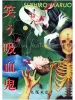 Suehiro Maruo Laughing Vampire - front cover