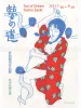 Toshio Saeki Print Tao of Dream