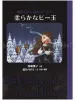 Yuko Fukase and Noboru Moai Soft Marble Dark Fairy Tale SIGNED - front cover
